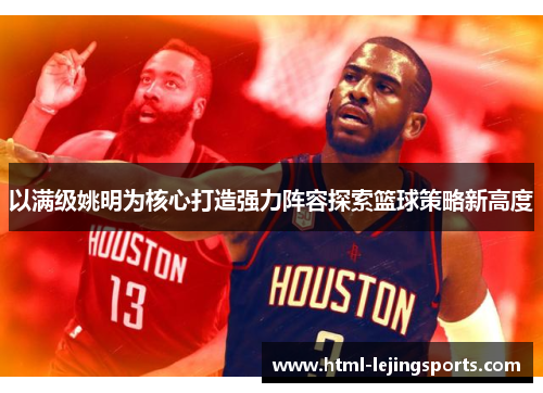 以满级姚明为核心打造强力阵容探索篮球策略新高度