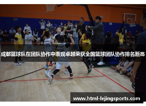 成都篮球队在团队协作中表现卓越荣获全国篮球团队协作排名新高