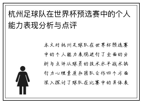 杭州足球队在世界杯预选赛中的个人能力表现分析与点评