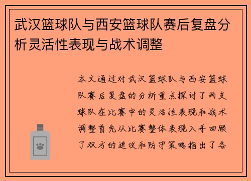 武汉篮球队与西安篮球队赛后复盘分析灵活性表现与战术调整