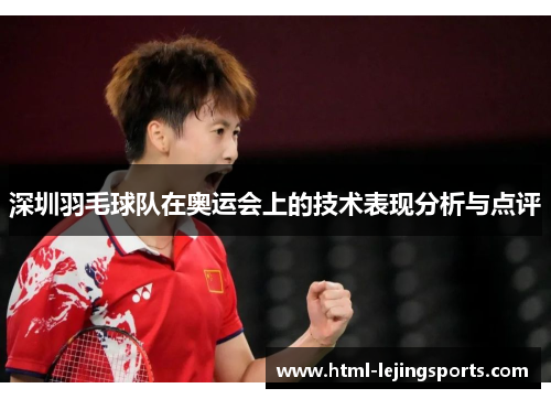深圳羽毛球队在奥运会上的技术表现分析与点评