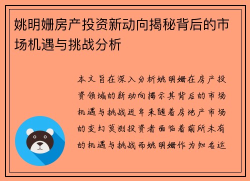姚明姗房产投资新动向揭秘背后的市场机遇与挑战分析