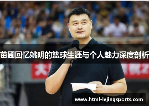 苗圃回忆姚明的篮球生涯与个人魅力深度剖析