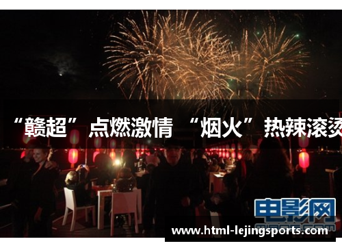 “赣超”点燃激情 “烟火”热辣滚烫