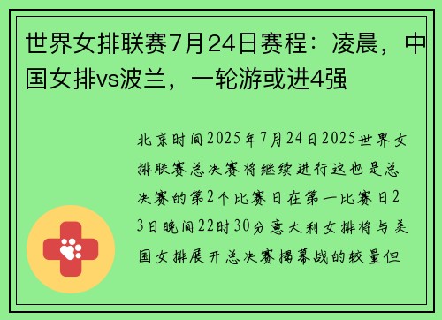 世界女排联赛7月24日赛程：凌晨，中国女排vs波兰，一轮游或进4强