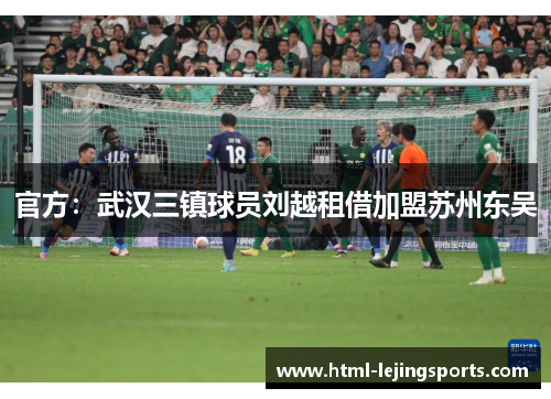 官方：武汉三镇球员刘越租借加盟苏州东吴