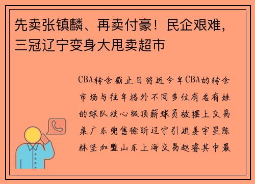 先卖张镇麟、再卖付豪！民企艰难，三冠辽宁变身大甩卖超市