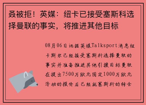 叒被拒！英媒：纽卡已接受塞斯科选择曼联的事实，将推进其他目标