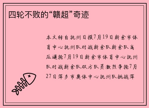 四轮不败的“赣超”奇迹