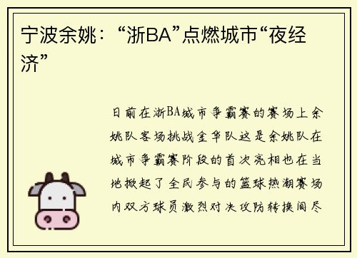 宁波余姚：“浙BA”点燃城市“夜经济”