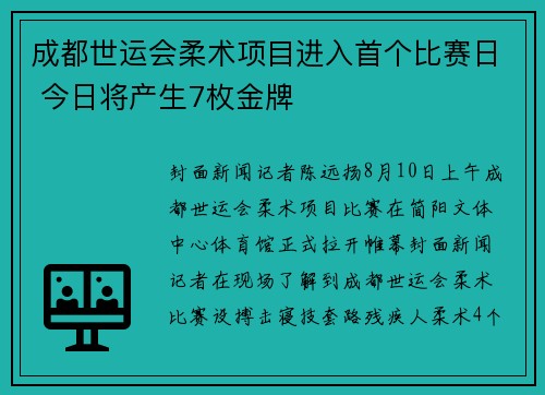 成都世运会柔术项目进入首个比赛日 今日将产生7枚金牌