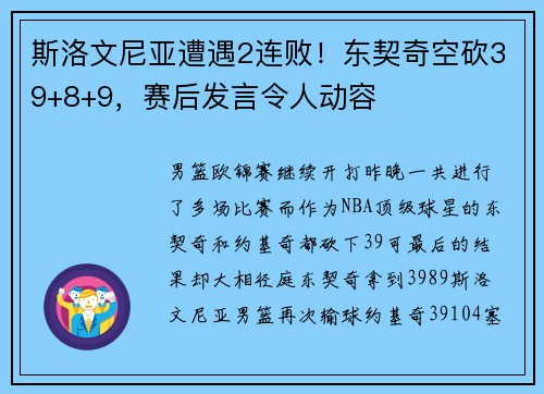 斯洛文尼亚遭遇2连败！东契奇空砍39+8+9，赛后发言令人动容