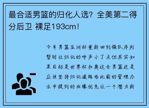 最合适男篮的归化人选？全美第二得分后卫 裸足193cm！