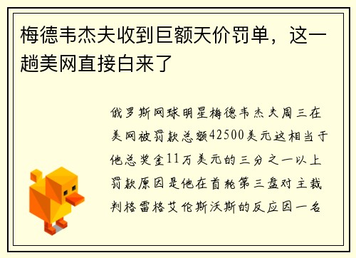 梅德韦杰夫收到巨额天价罚单，这一趟美网直接白来了