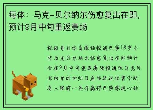 每体：马克-贝尔纳尔伤愈复出在即，预计9月中旬重返赛场