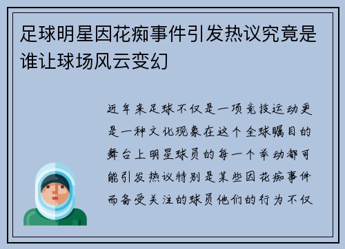 足球明星因花痴事件引发热议究竟是谁让球场风云变幻