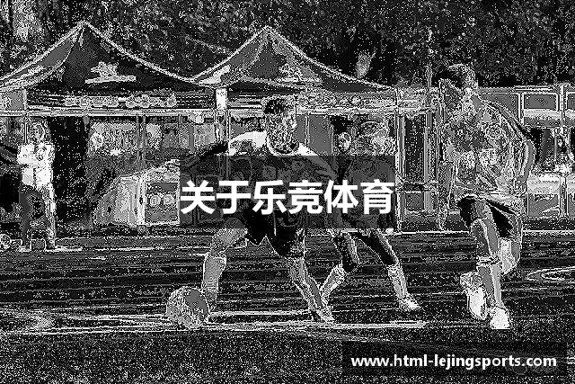 关于乐竞体育
