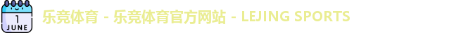 乐竞体育